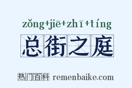 总街之庭是什么意思的图片